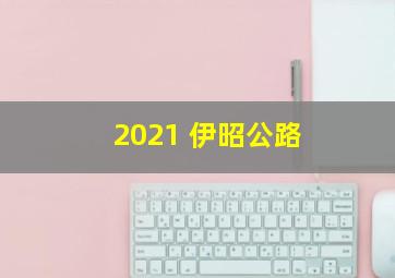 2021 伊昭公路